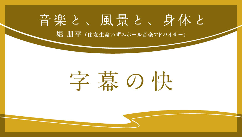 音楽と、風景と、身体と「字幕の快」