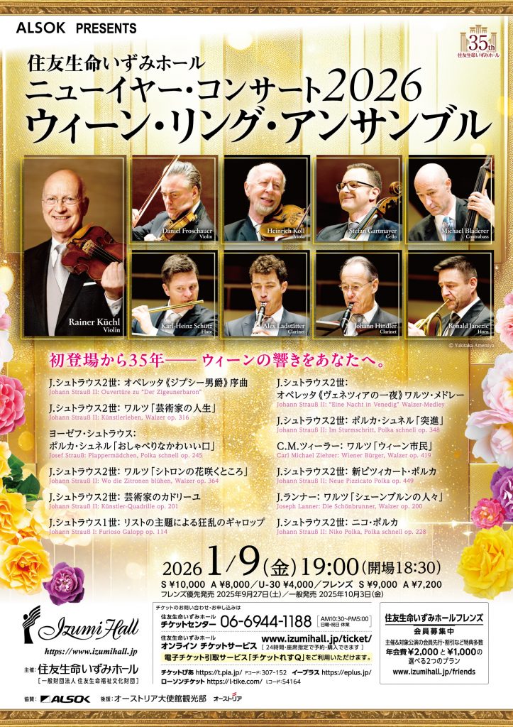 2026年1月9日公演　ニューイヤーコンサート2026　ウィーンリングアンサンブル チラシ画像