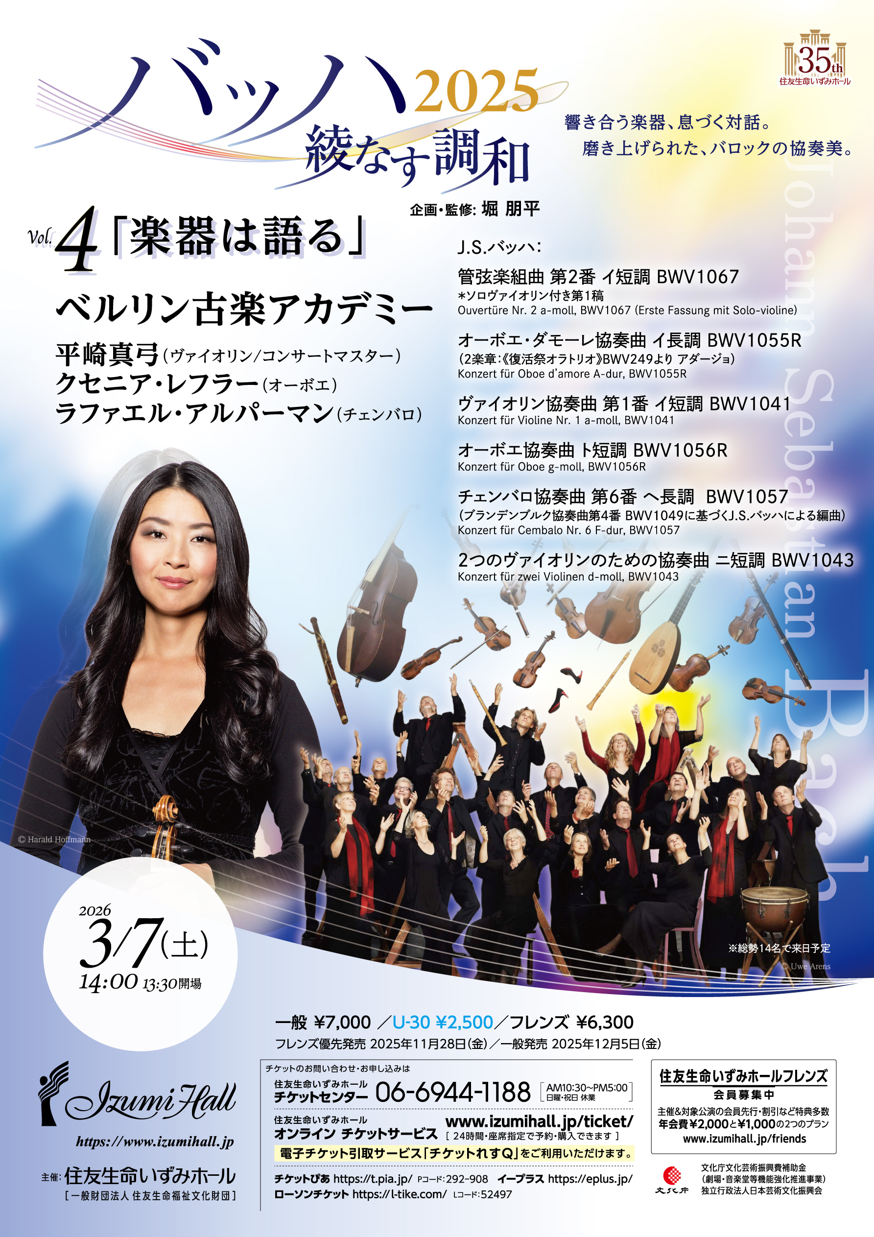 バッハ2025 綾なす調和<br>Vol.4 「楽器は語る」 