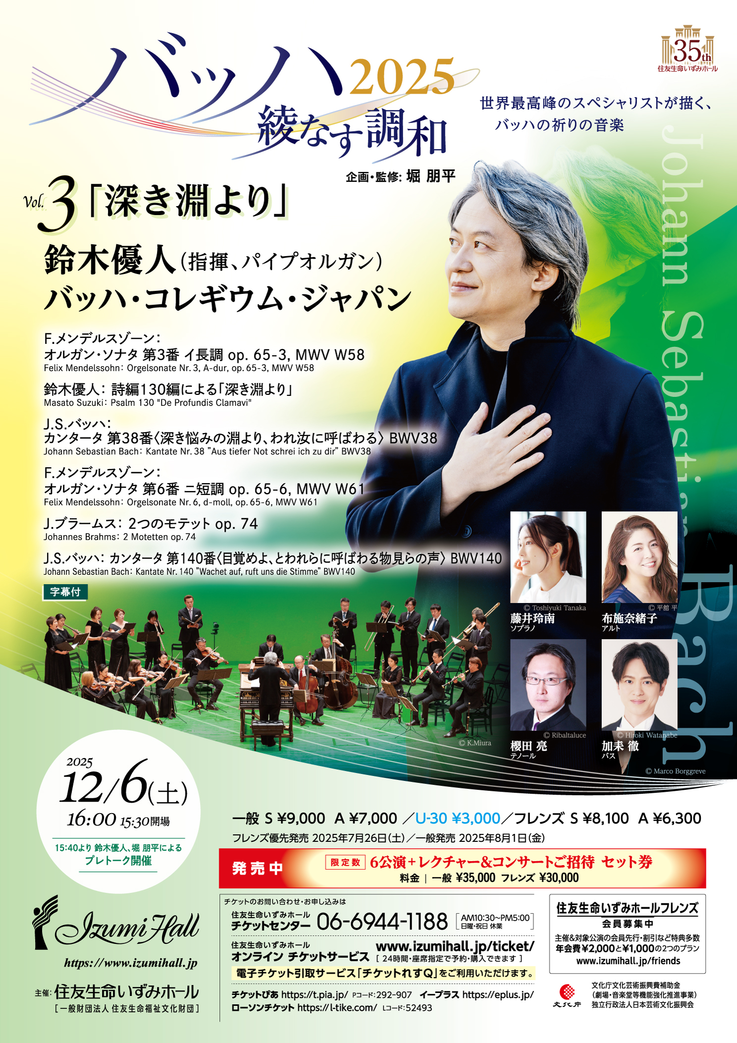 バッハ2025 綾なす調和<br>Vol.3 「深き淵より」