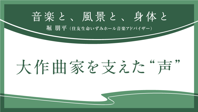 音楽と、風景と、身体と「大作曲家を支えた“声”」