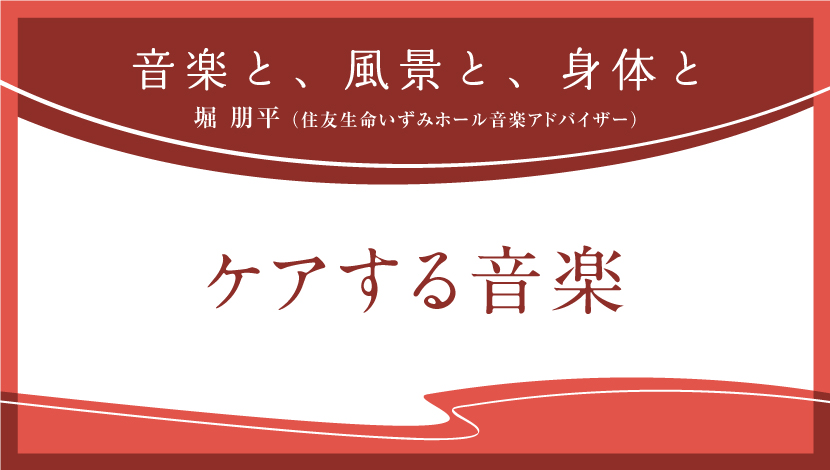 音楽と、風景と、身体と「ケアする音楽」
