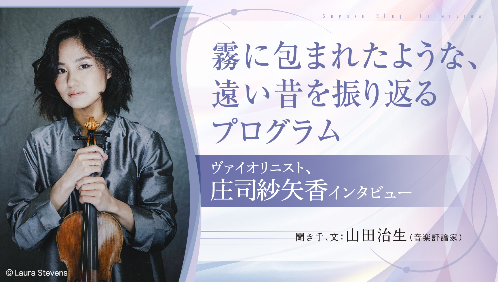 霧に包まれたような、遠い昔を振り返るプログラムヴァイオリニスト