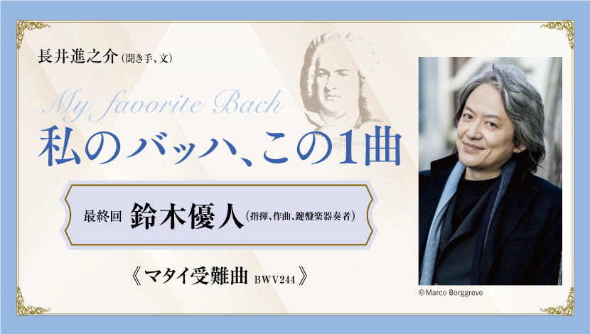 私のバッハ、この1曲【最終回】鈴木優人（指揮、作曲、鍵盤楽器奏者）《マタイ受難曲 BWV244》