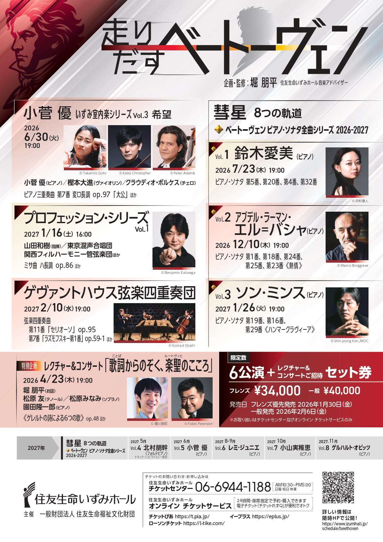 住友生命いずみホール<br>  2026年度 主催公演メイン企画<br>走りだす、ベートーヴェン