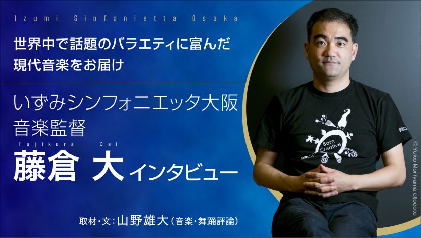 世界中で話題のバラエティに富んだ現代音楽をお届け<br>いずみシンフォニエッタ大阪音楽監督<br>藤倉 大インタビュー