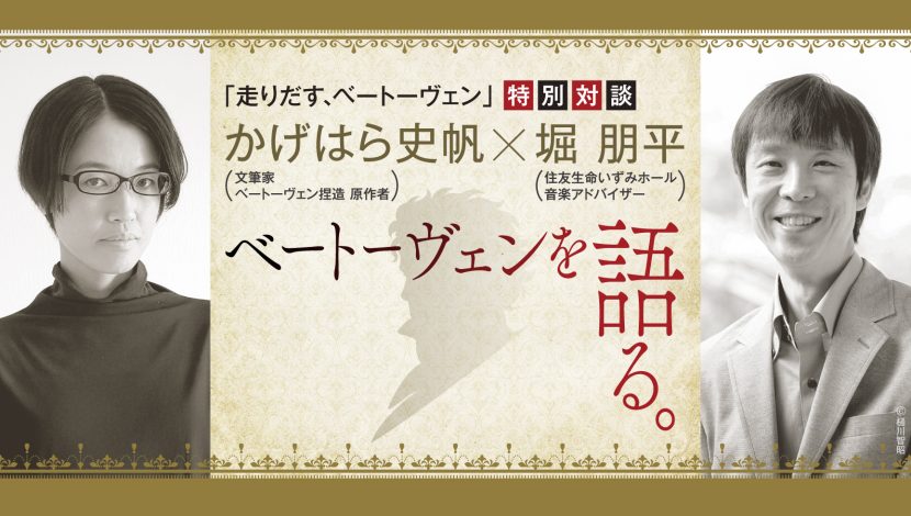「走りだす、ベートーヴェン」特別対談 かげはら史帆×堀 朋平<br>