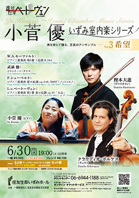 走り出すベートーヴェン<br>ピアノ・トリオ 小菅 優 いずみ室内楽シリーズ Vol.3 希望