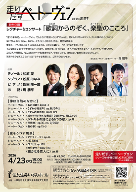 走り出すベートーヴェン<br>レクチャー＆コンサート「歌詞(ことば)からのぞく、楽聖（ルートヴィヒ）のこころ」