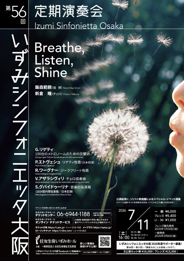 いずみシンフォニエッタ大阪<br>第56回定期演奏会<br>「Breathe, Listen, Shine」