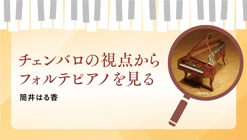 チェンバロの視点からフォルテピアノを見る