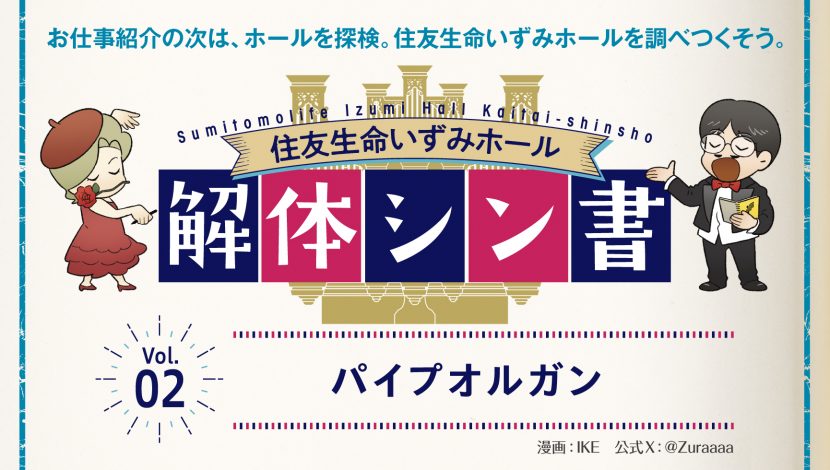 住友生命いずみホール 解体シン書 【vol.2】パイプオルガン