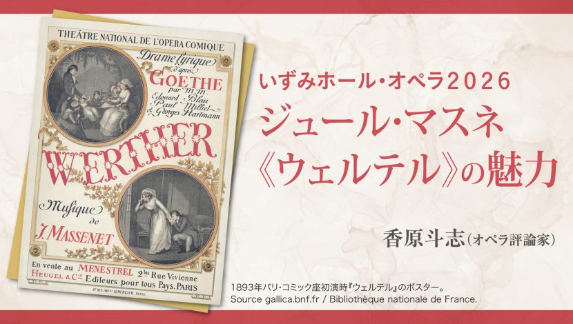 いずみホール・オペラ2026 ジュール·マスネ《ウェルテル》の魅力