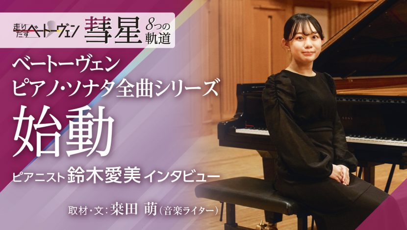 ベートーヴェンピアノ・ソナタ全曲シリーズ 始動 ピアニスト鈴木愛美インタビュー