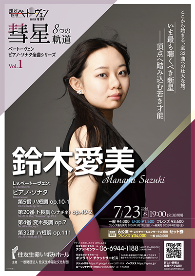 彗星 ８つの軌道<br>ベートーヴェン  ピアノ・ソナタ全曲シリーズ 2026-2027<br>【Vol.1】鈴木愛美（ピアノ）