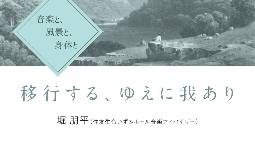 音楽と、風景と、身体と「移行する、ゆえに我あり」