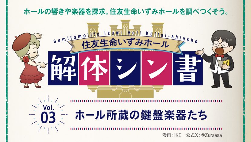住友生命いずみホール 解体シン書 【vol.3】ホール所蔵の鍵盤楽器たち