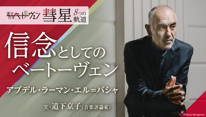 「走り出すベートーヴェン 彗星 8つの軌道」信念としてのベートーヴェン アブデル・ラーマン・エル＝バシャ