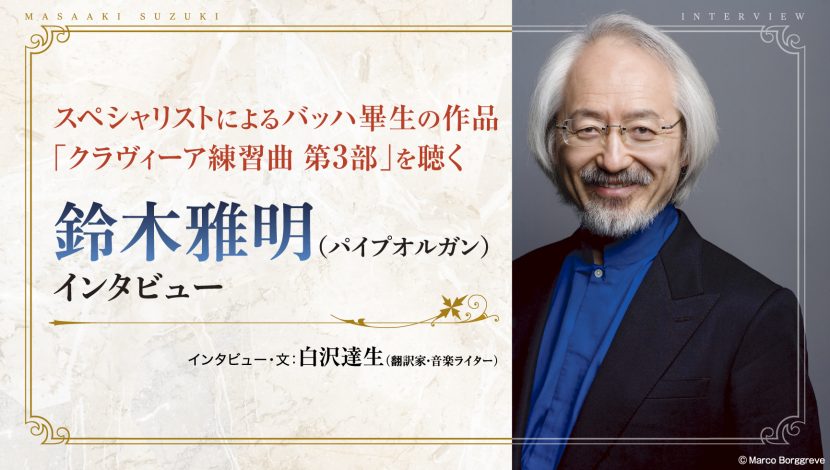 スペシャリストによるバッハ畢生の作品 「クラヴィーア練習曲 第3部」を聴く 鈴木雅明（パイプオルガン）インタビュー