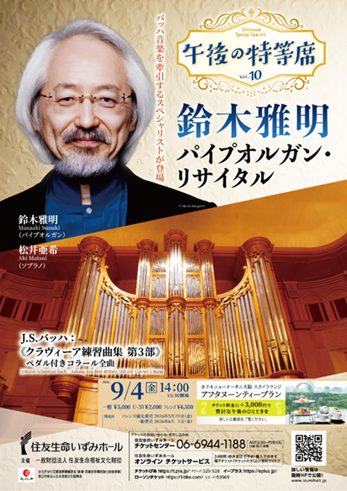 午後の特等席 Vol.10 鈴木雅明<br>パイプオルガン・リサイタル