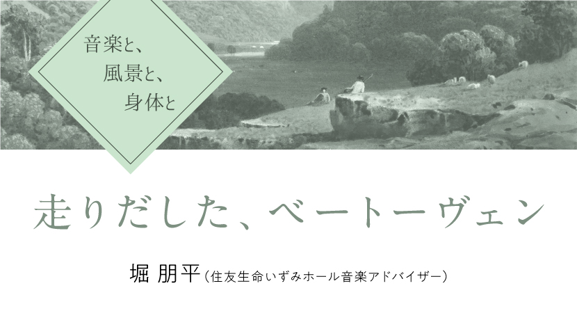音楽と、風景と、身体と「走りだした、ベートーヴェン」
