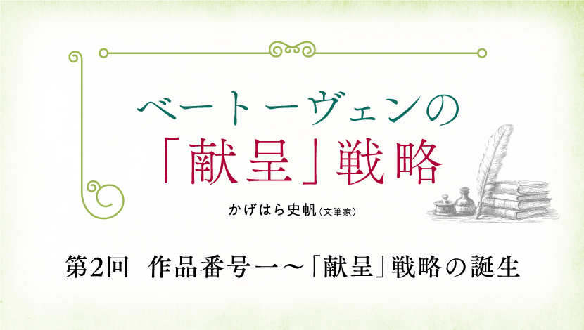 【連載】ベートーヴェンの「献呈」戦略　第2回 作品番号1　～「献呈」戦略の誕生