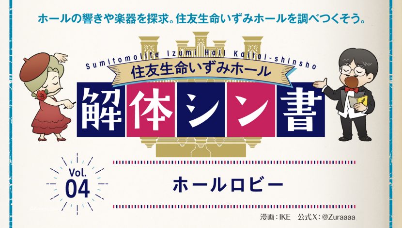 住友生命いずみホール 解体シン書 【vol.4】ホールロビー