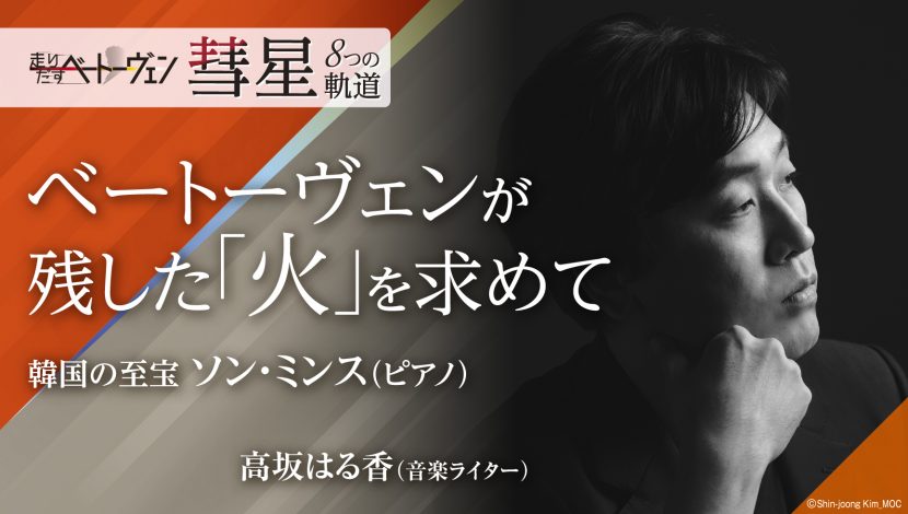 ベートーヴェンが残した「火」を求めて　韓国の至宝 ソン・ミンス（ピアノ）