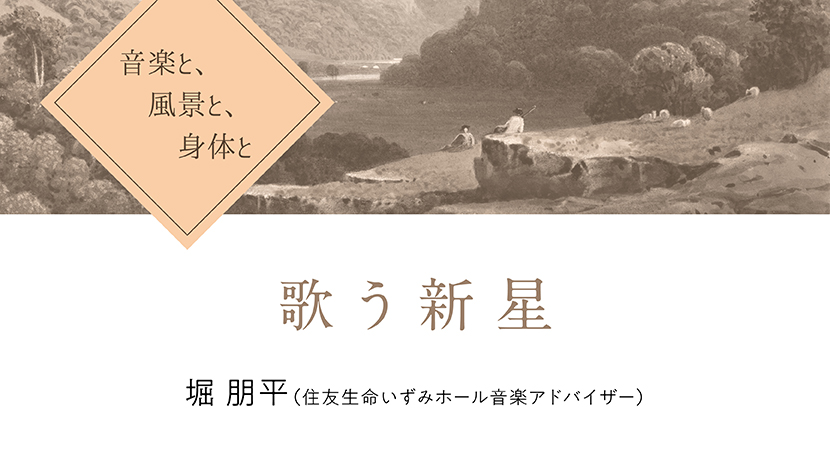 音楽と、風景と、身体と「歌う新星」