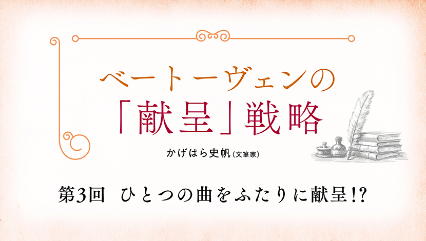 【連載】ベートーヴェンの「献呈」戦略　第3回 ひとつの曲をふたりに献呈！？